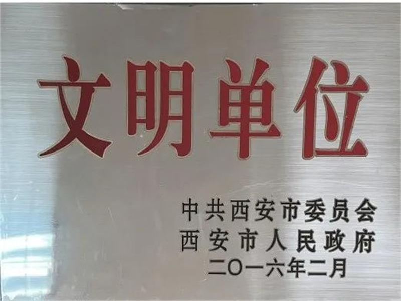 西安酒廠通過(guò)文明單位復(fù)審，繼續(xù)保留文明單位榮譽(yù)稱號(hào)